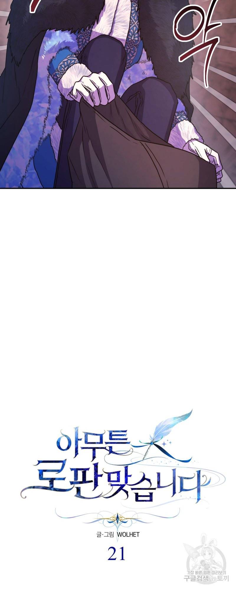 아무튼 로판 맞습니다 21화 14