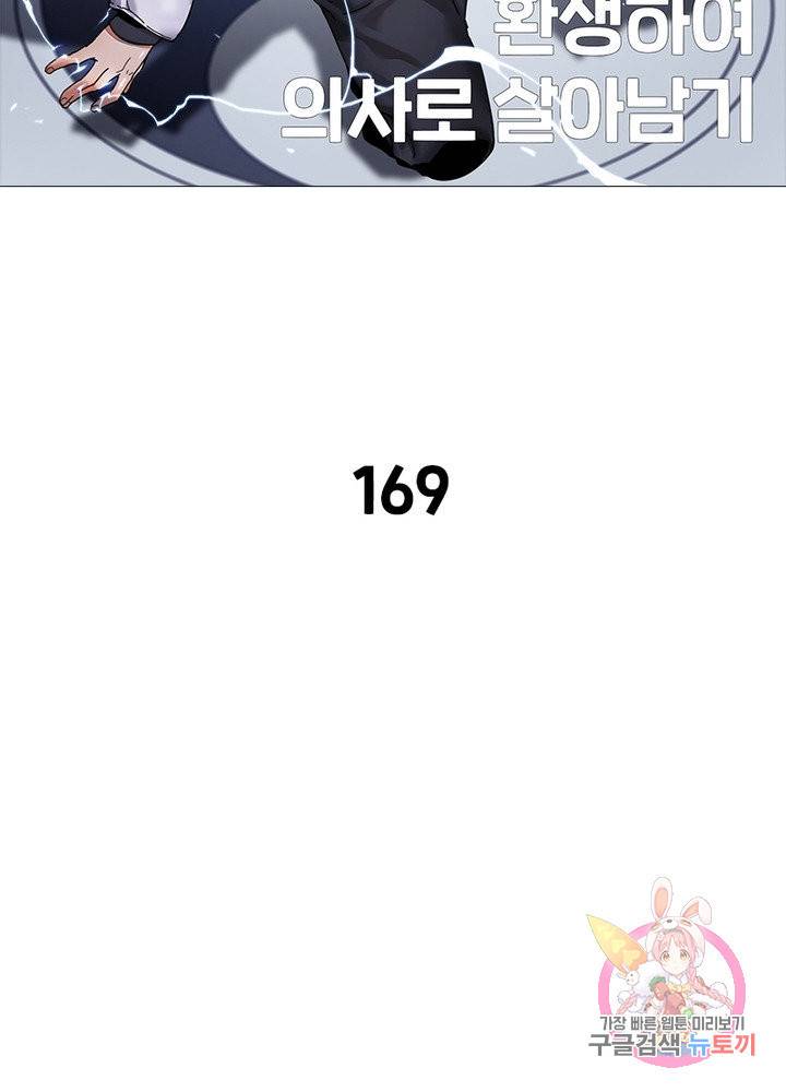 환생하여 의사로 살아남기 169화 2