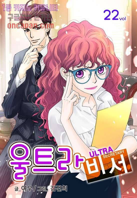 울트라 비서 22화 1