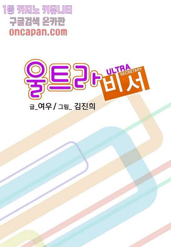 울트라 비서 22화 2