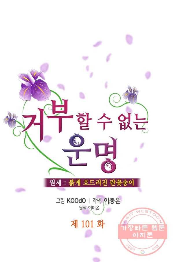 거부할 수 없는 운명 101화 10