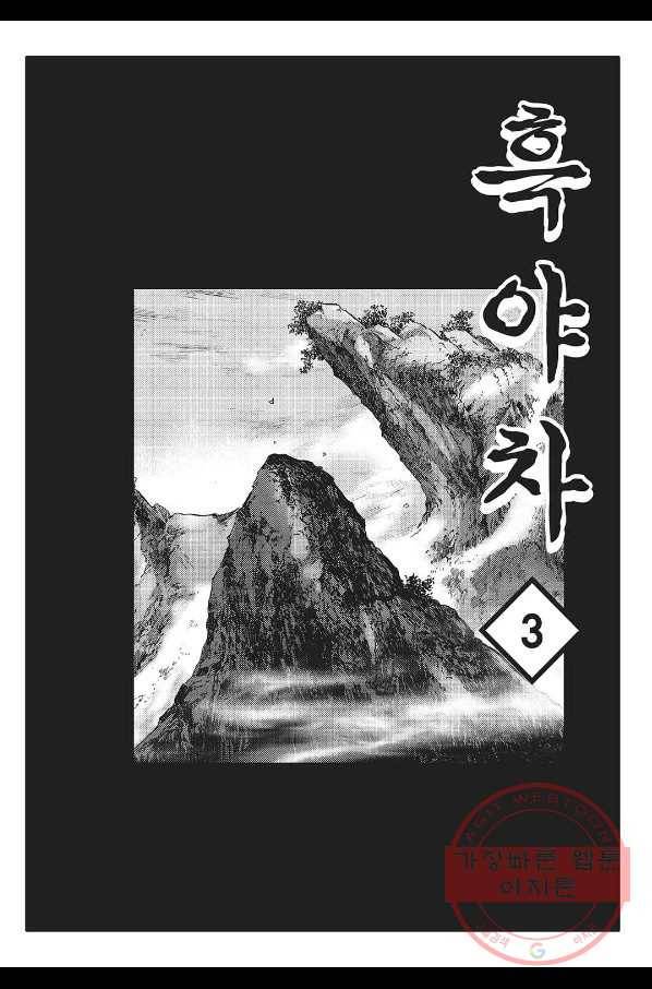 흑야차 5화 2