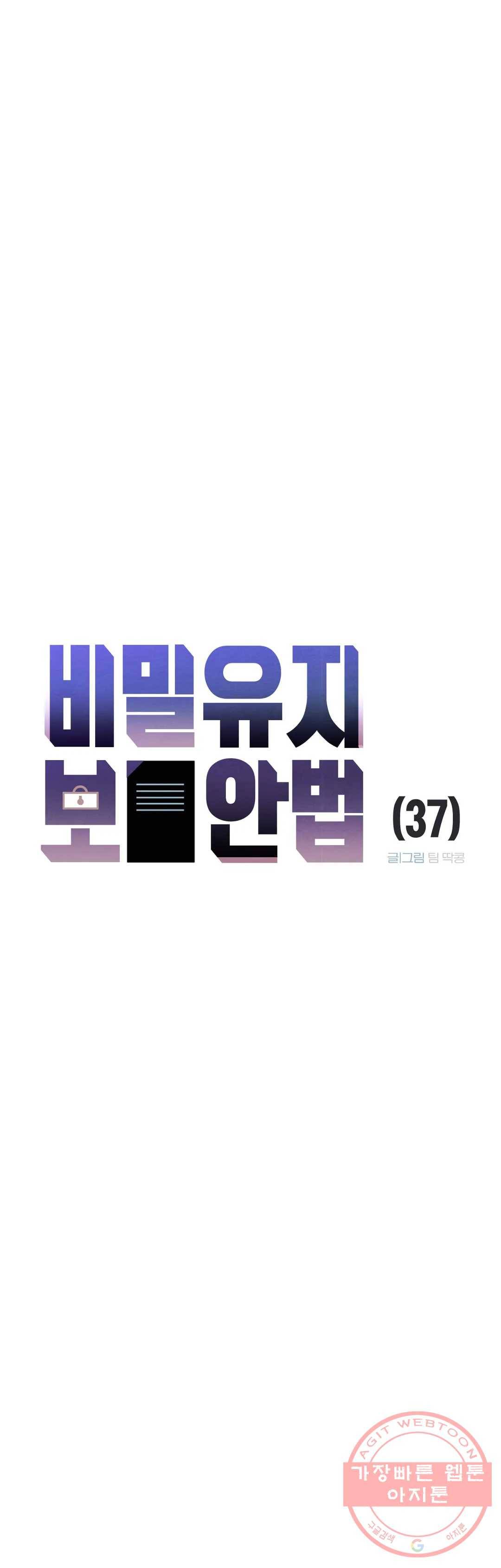 비밀유지보안법 37화 3