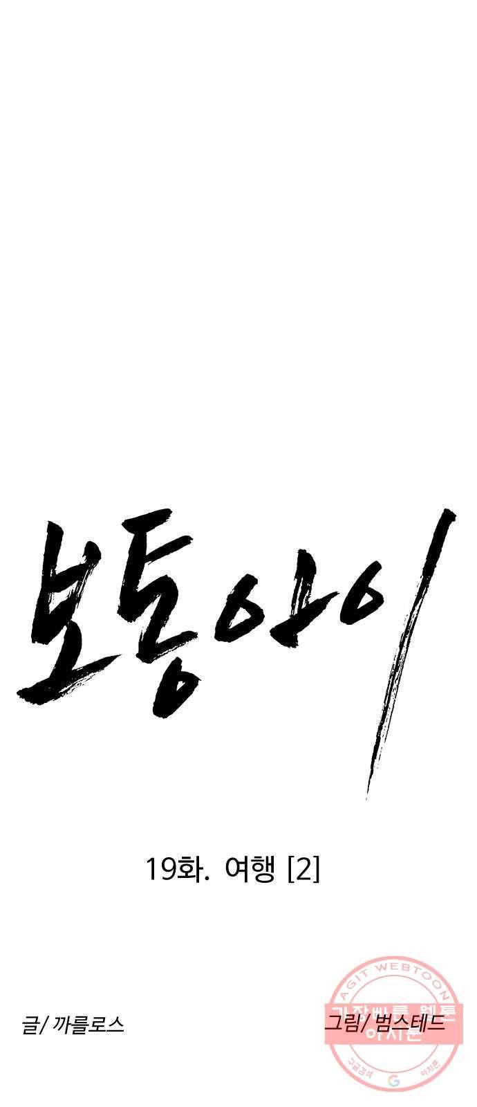 보통아이 19화. 여행 [2] 8