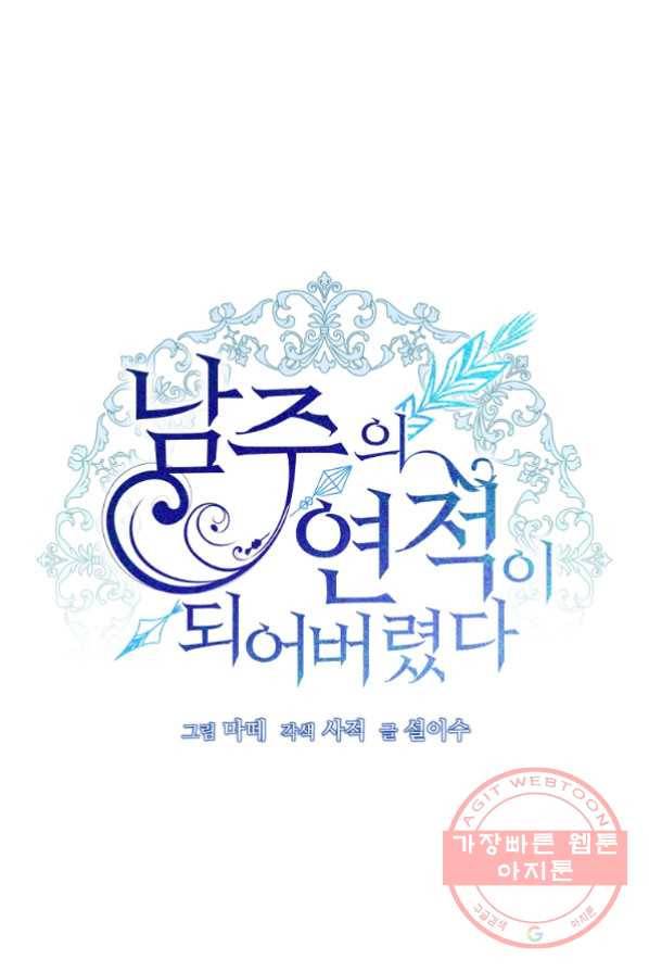 남주의 연적이 되어 버렸다 2화 19