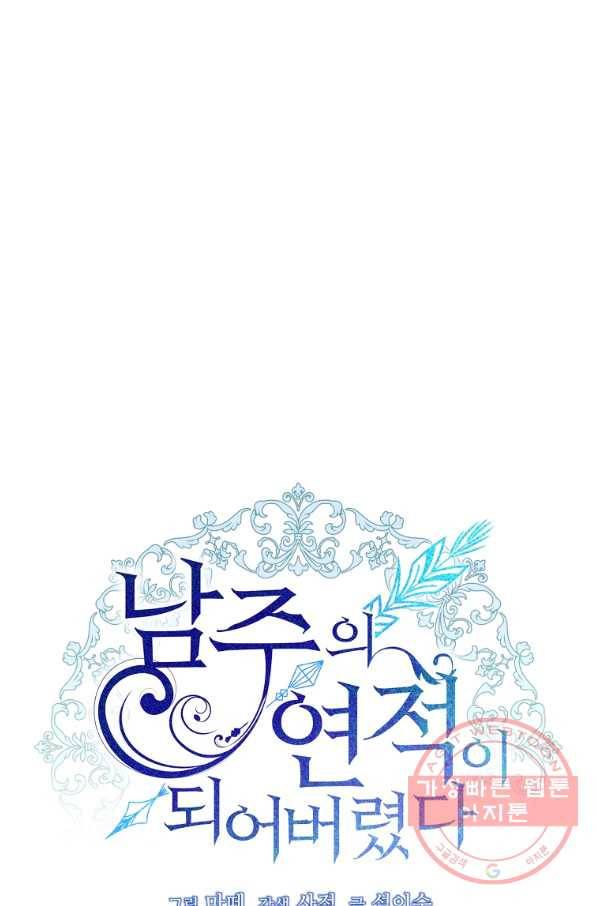 남주의 연적이 되어 버렸다 8화 21