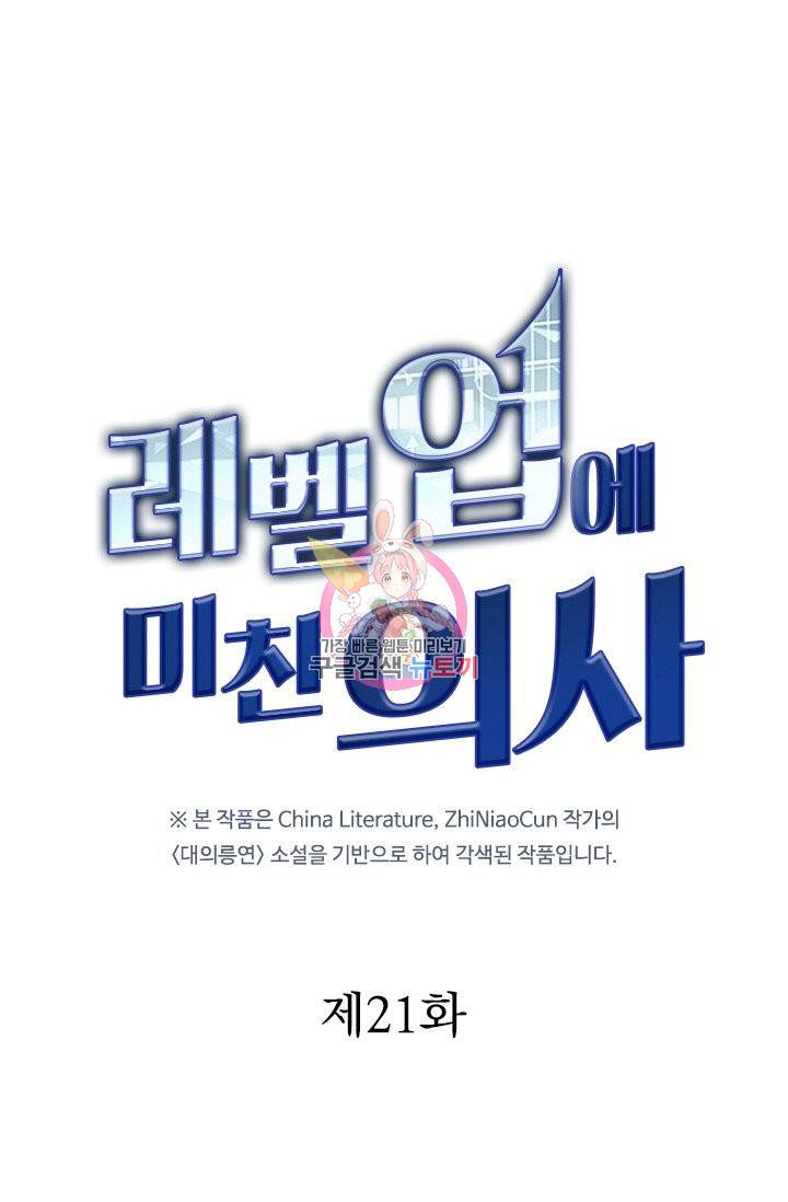 레벨업에 미친 의사 21화 1