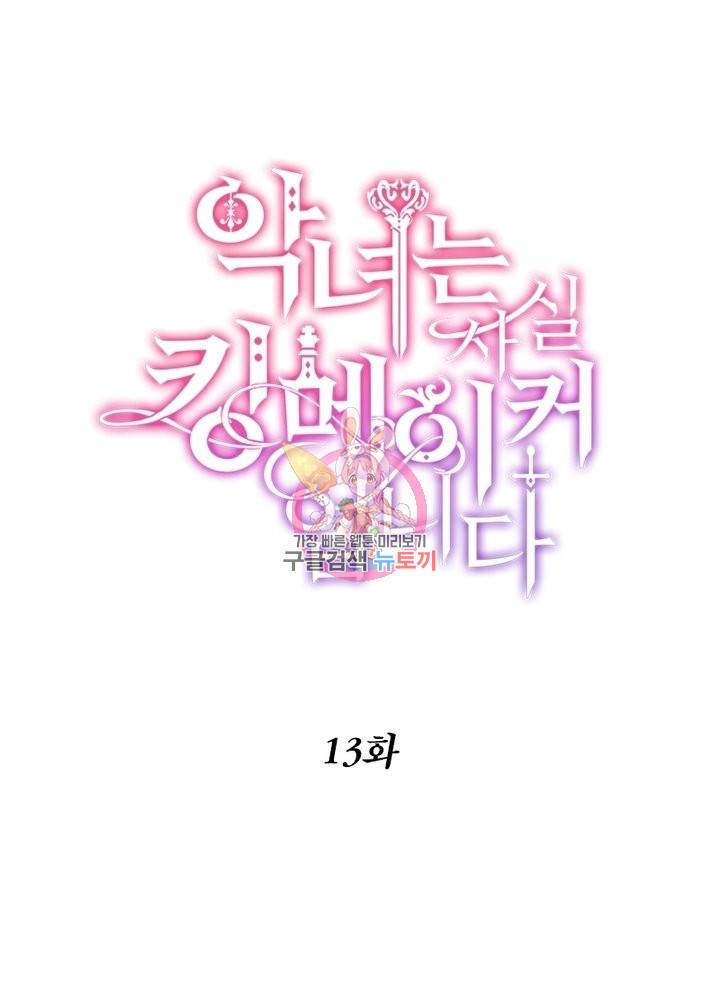 악녀는 사실 킹메이커입니다 13화 1
