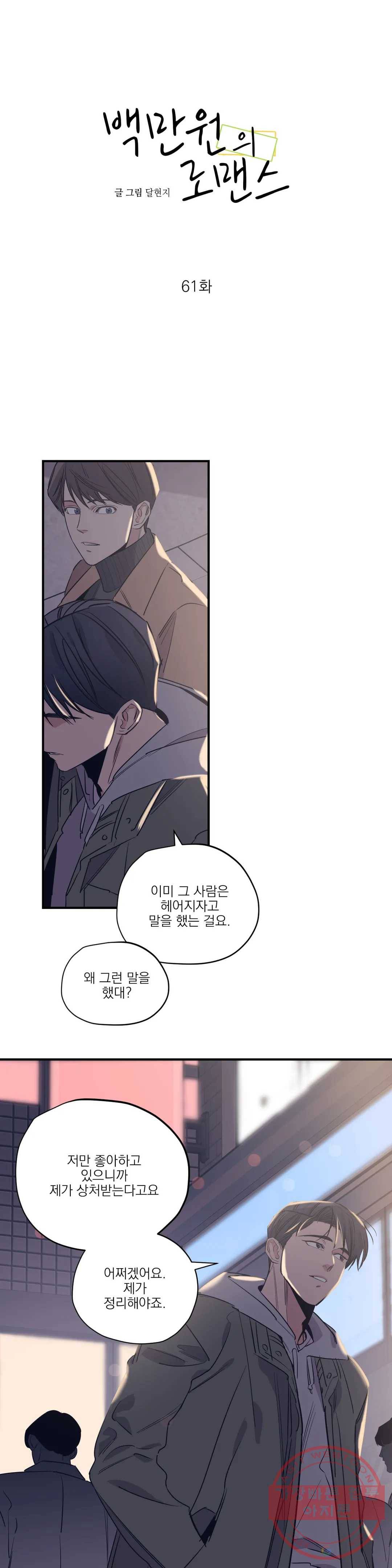 백만원의 로맨스 61화 1