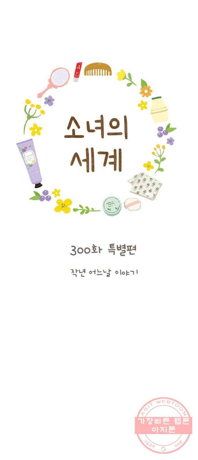 소녀의 세계 300화 특별편_작년 어느 날 이야기 1