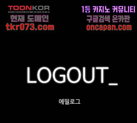 로그아웃 124화 마침 1