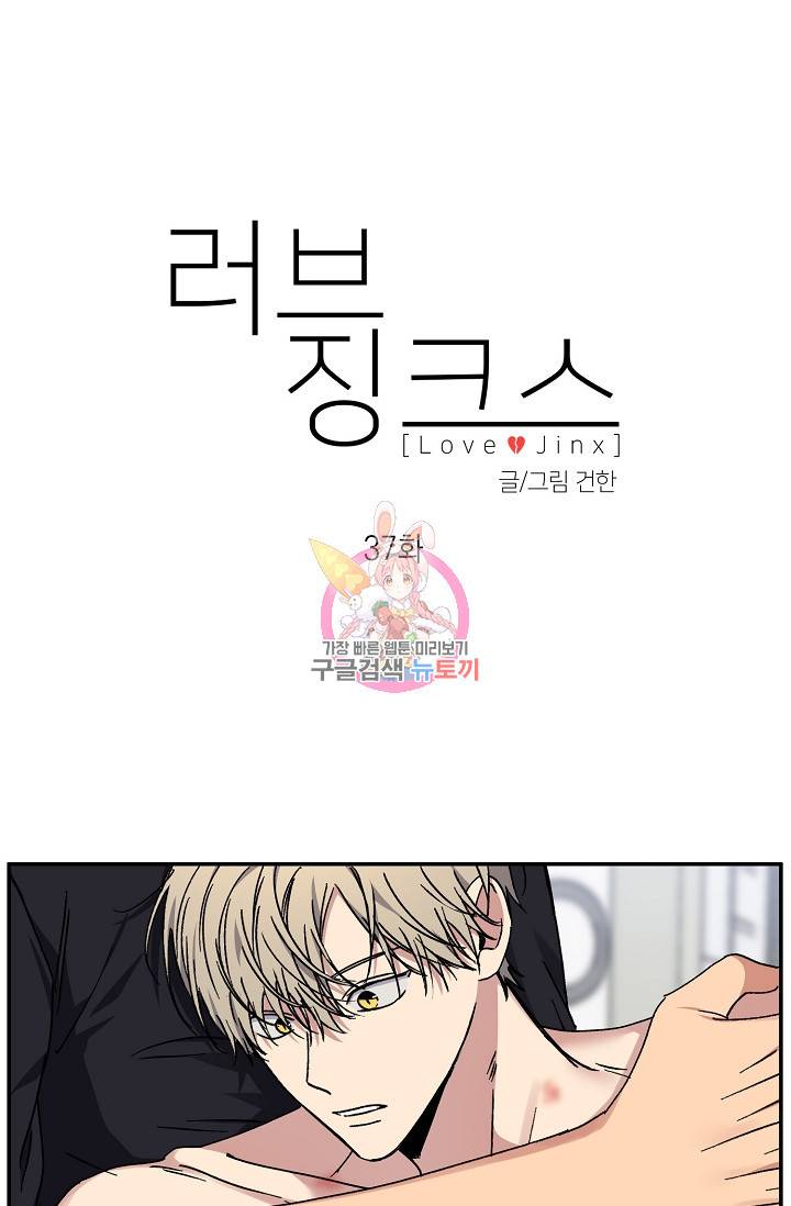 러브 징크스 37화 1
