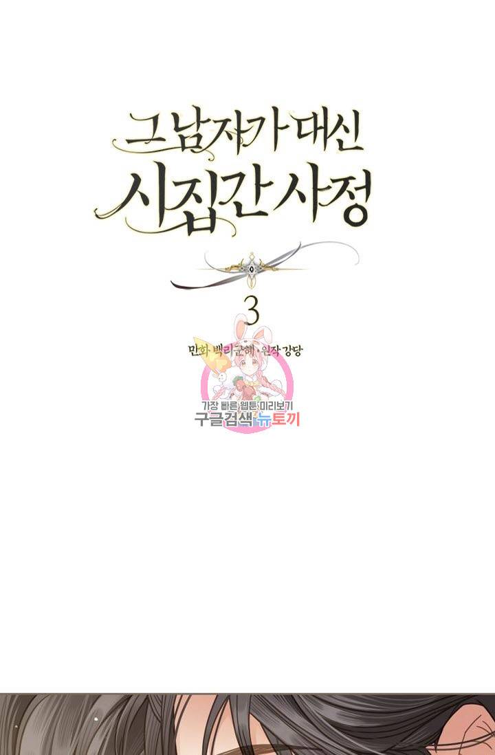 그 남자가 대신 시집간 사정 3화 1