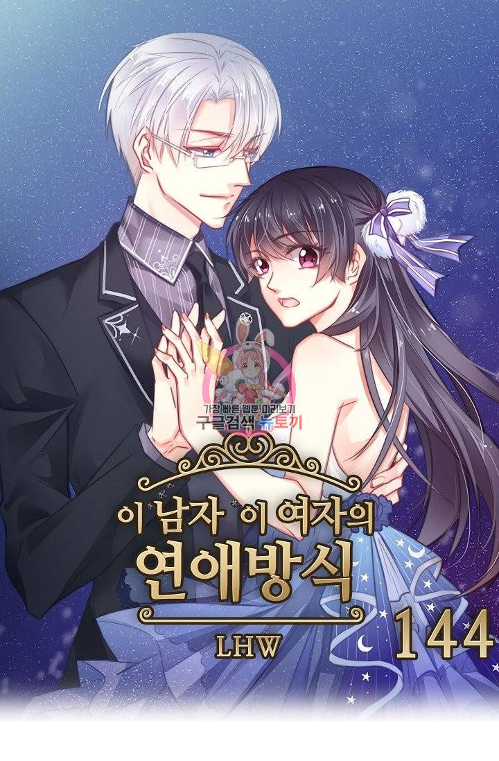 이 남자 이 여자의 연애방식 144화 1