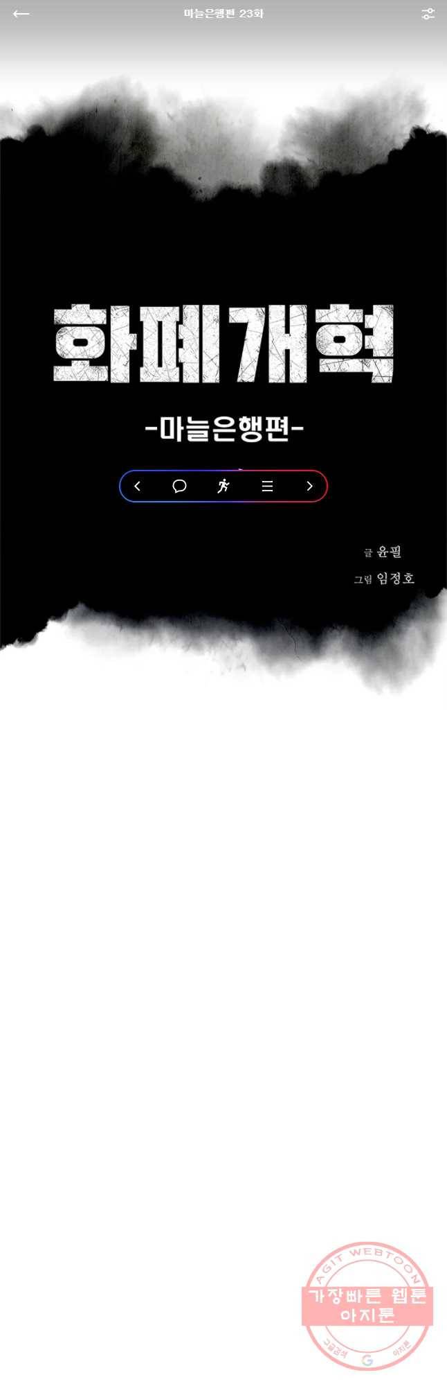 화폐개혁 마늘은행편 23화 1