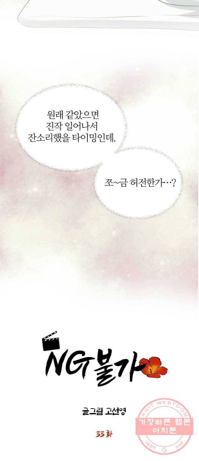 NG불가 33화 사랑? 3