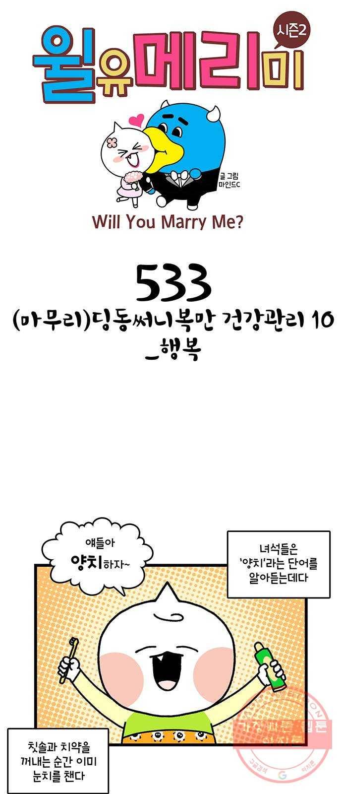 윌유메리미 시즌2 533화 (마무리)딩동써니복만 건강관리 10_행복 1