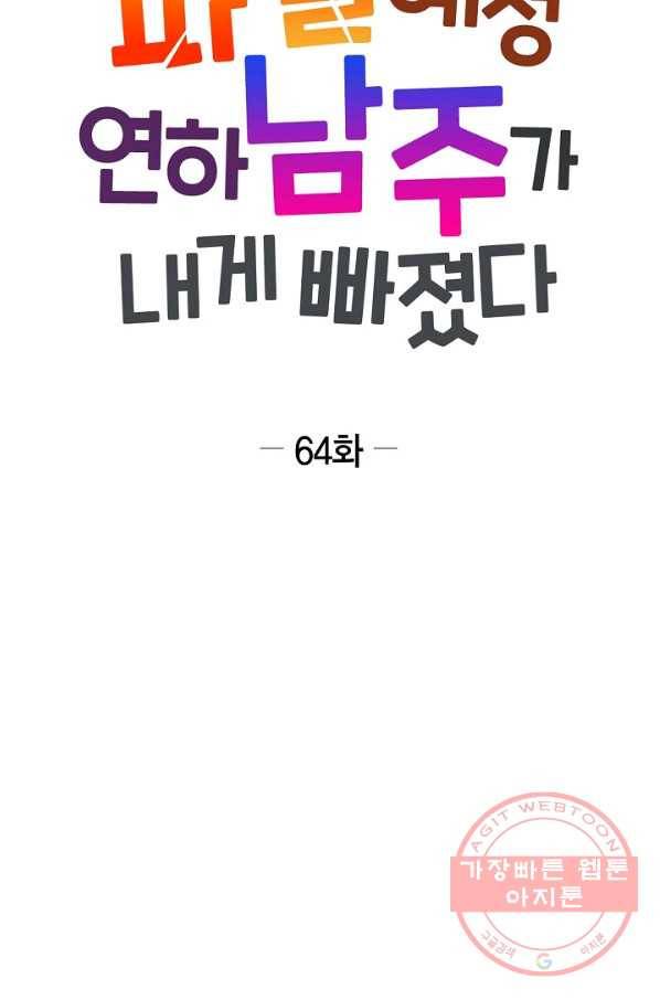 파멸 예정 연하 남주가 내게 빠졌다 64화 12