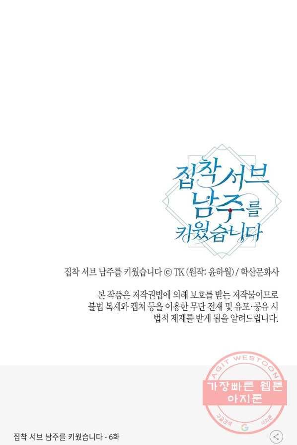 집착 서브 남주를 키웠습니다 6화 76
