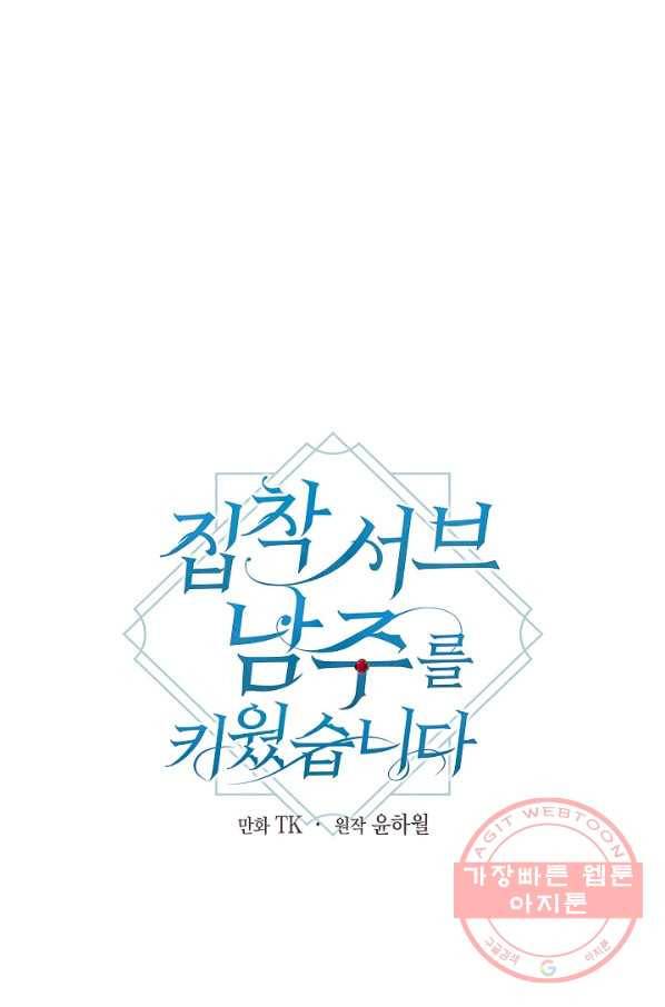집착 서브 남주를 키웠습니다 21화 1