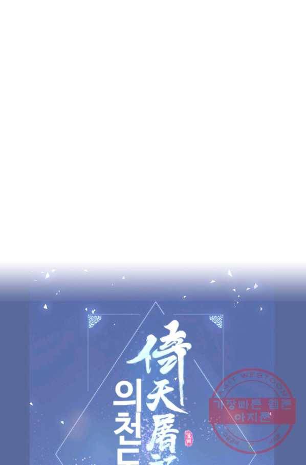 의천도룡기 47화 82