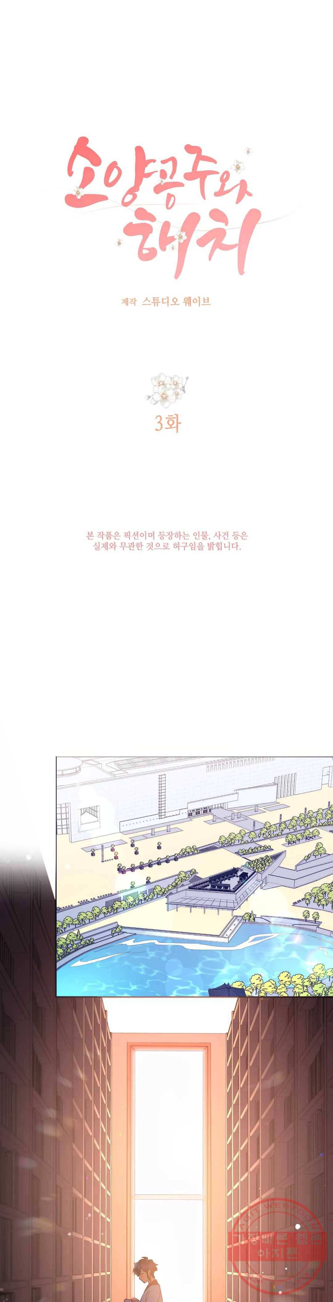 소양공주와 해치 3화 1