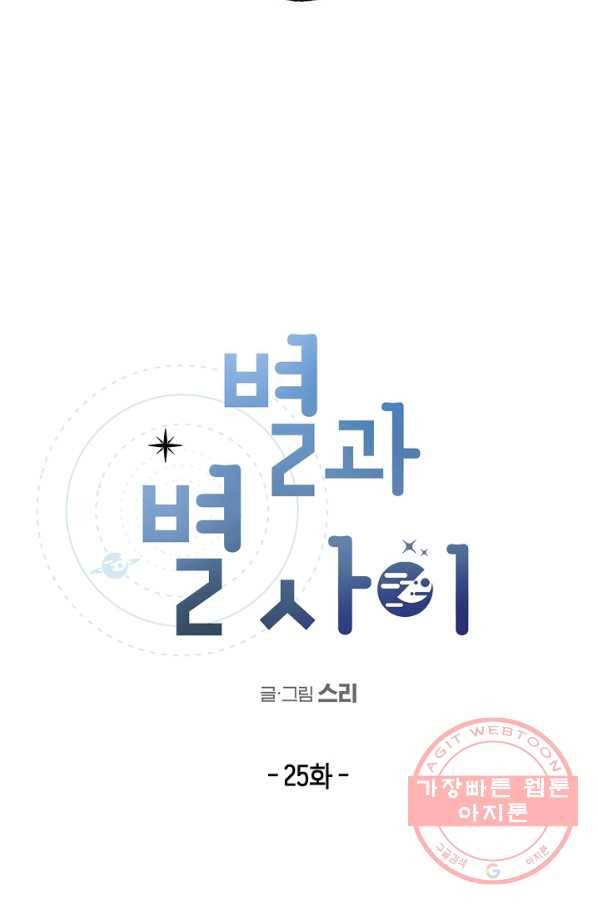 별과 별 사이 25화 3