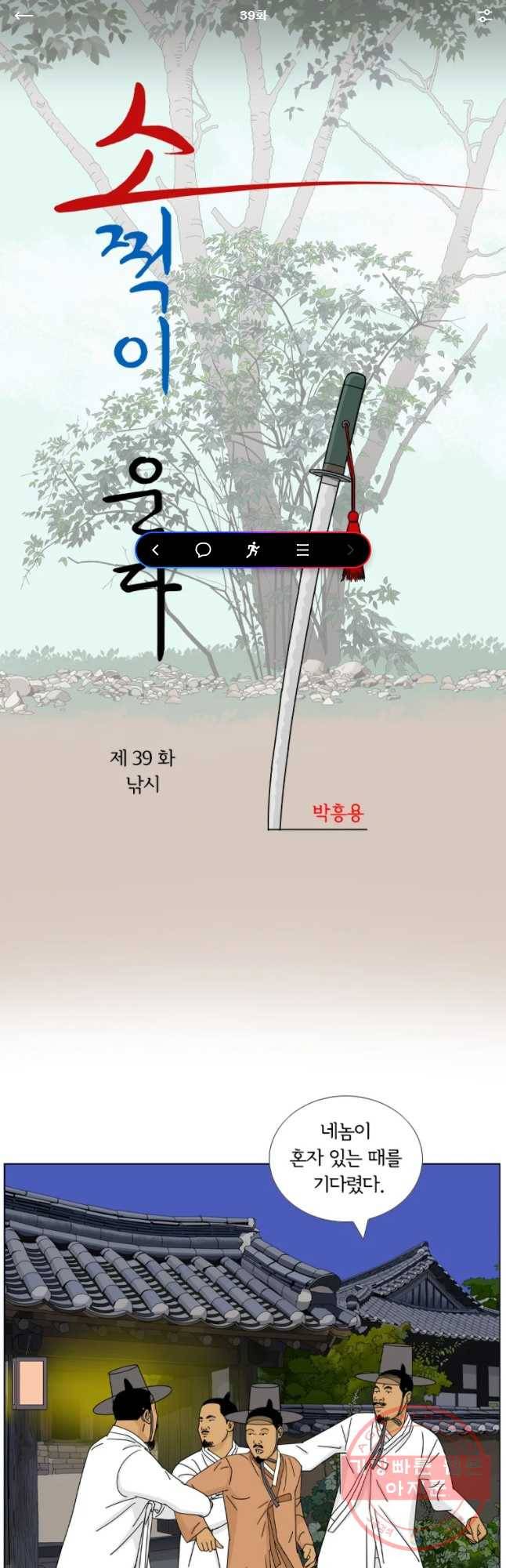 소쩍이 운다 39화 1