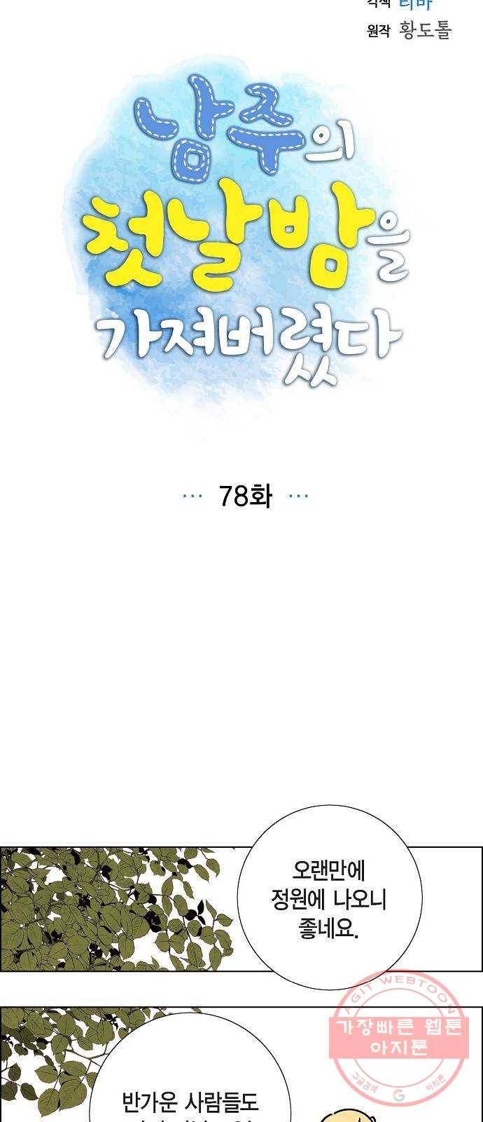 남주의 첫날밤을 가져버렸다 78화 5