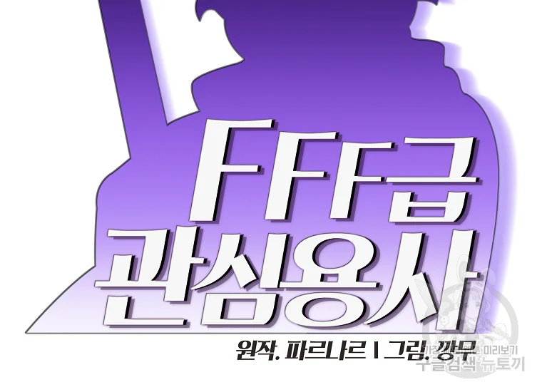 FFF급 관심용사 98화 11