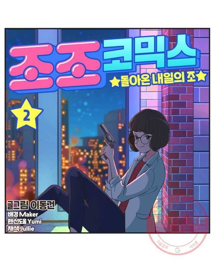조조코믹스 돌아온 내일의 조 2화. 빼박 12