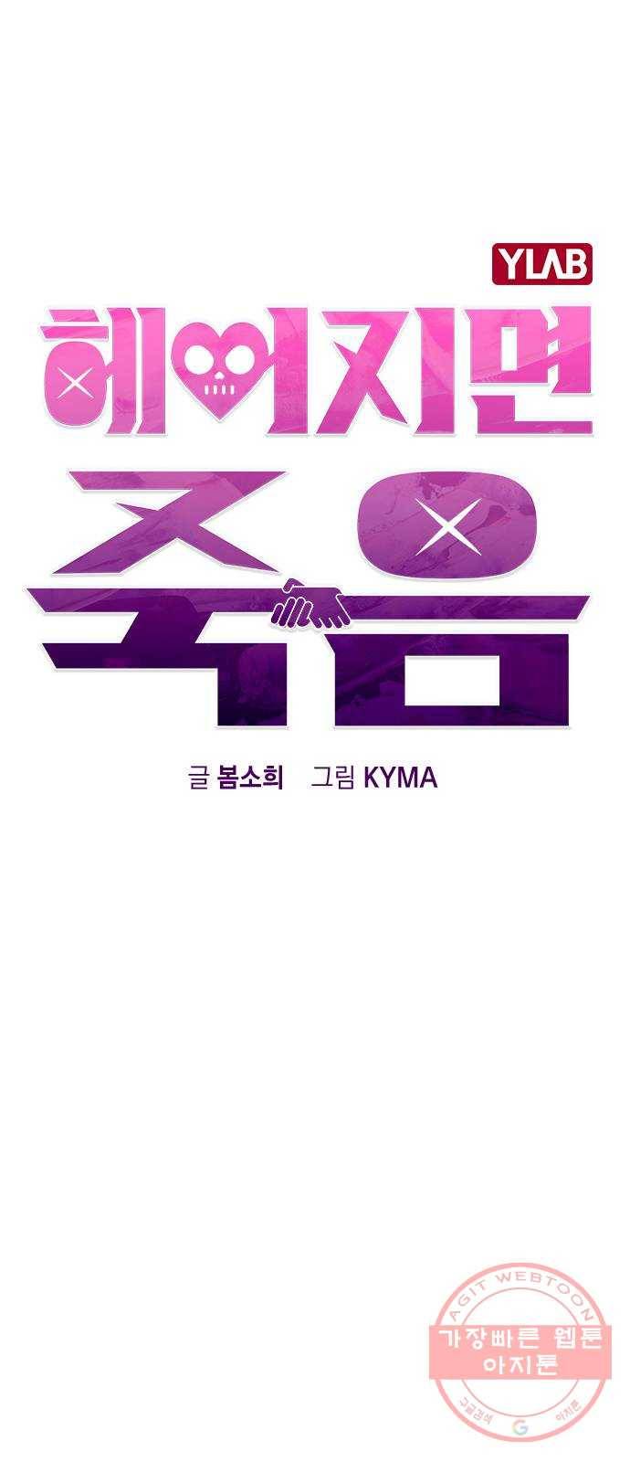 헤어지면 죽음 10. 일상생활... 가능? 22