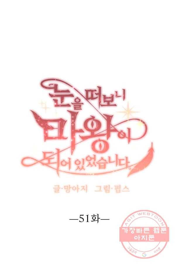 눈을 떠보니 마왕이 되어있었습니다 51화 10