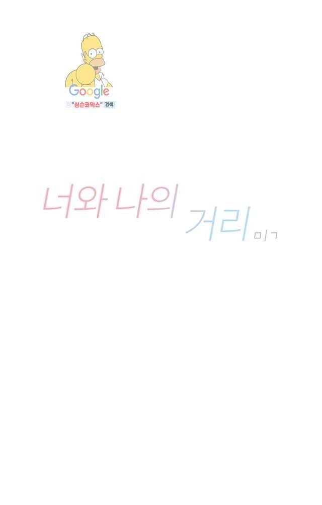너와 나의 거리(GL) 3화 6