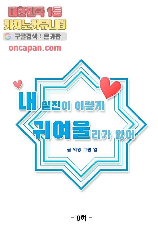 내 일진이 이렇게 귀여울리가 없어 8화 10