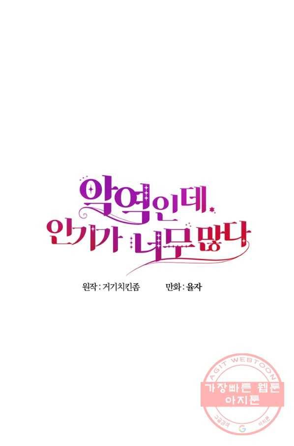 악역인데, 인기가 너무 많다 21화 33