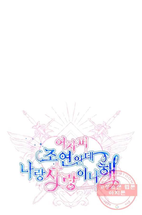 어차피 조연인데 나랑 사랑이나 해 33화 17
