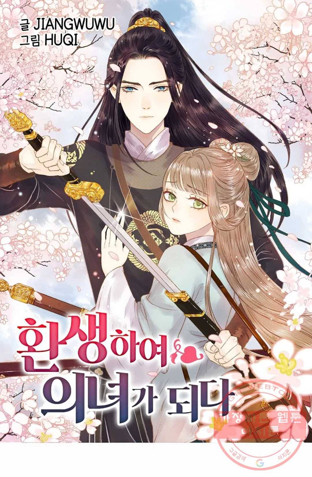 환생하여 의녀가 되다 124화 1