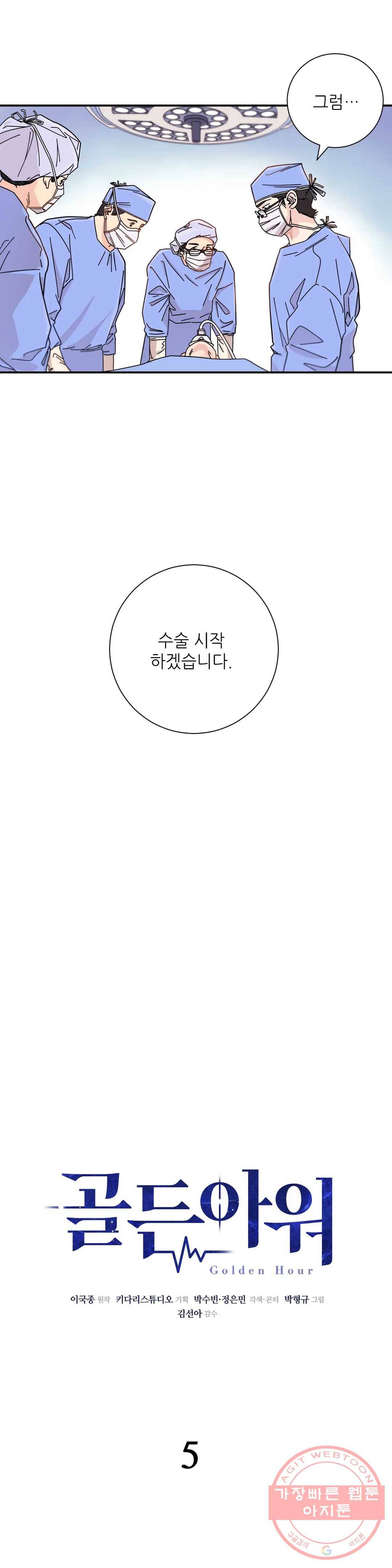 골든아워 5화 1