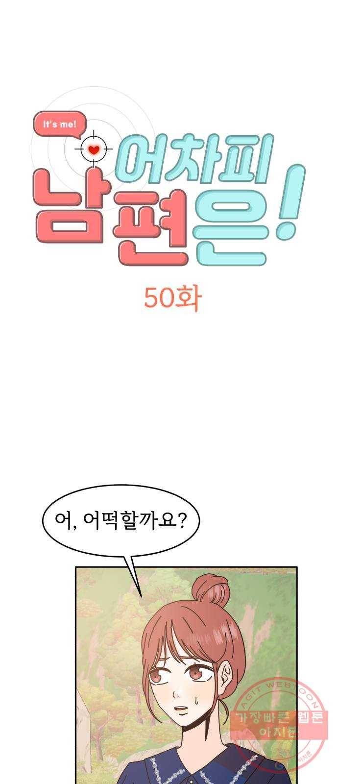 어차피 남편은! 50화 2