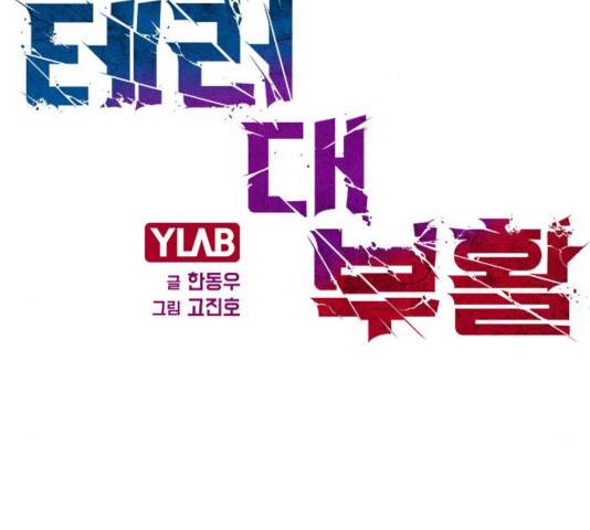 테러대부활 54화 2