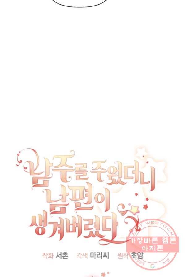 남주를 주웠더니 남편이 생겨버렸다 2화 18