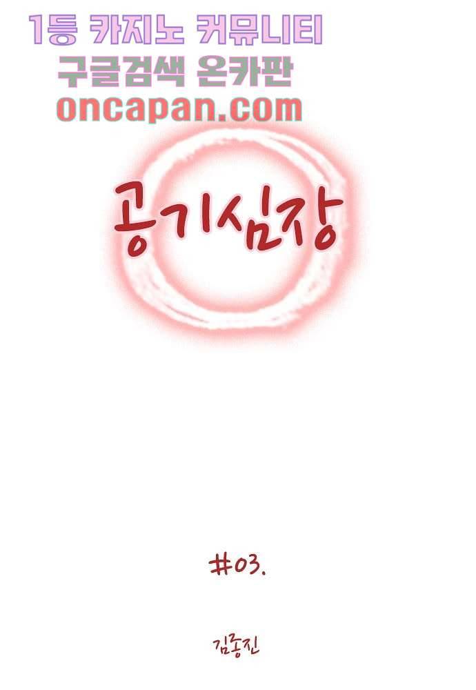공기심장 3화 1