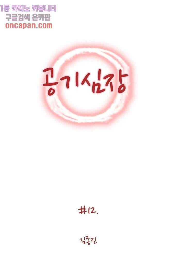 공기심장 12화 1