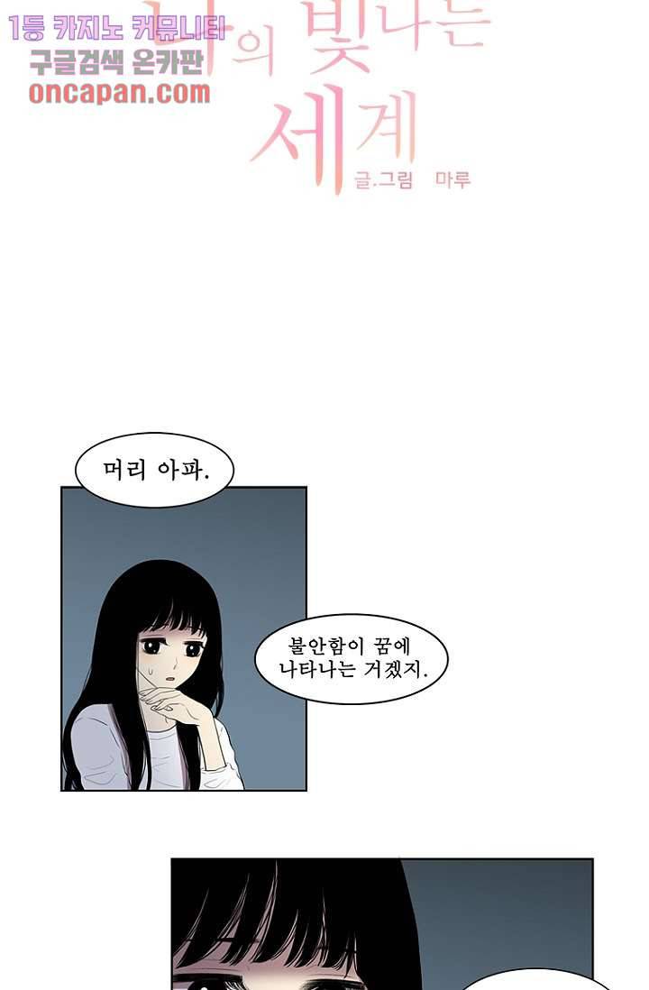 나의 빛나는 세계 17화 13