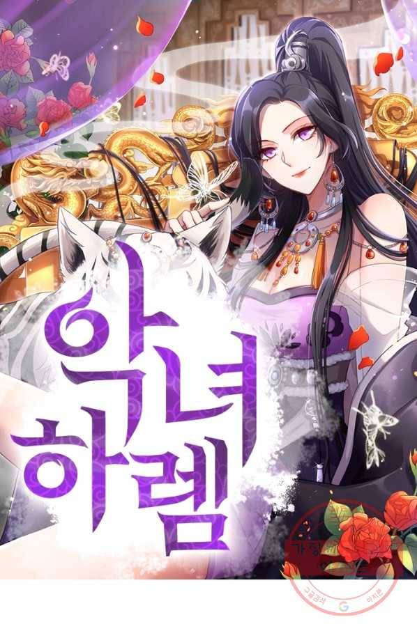 악녀하렘 66화 1