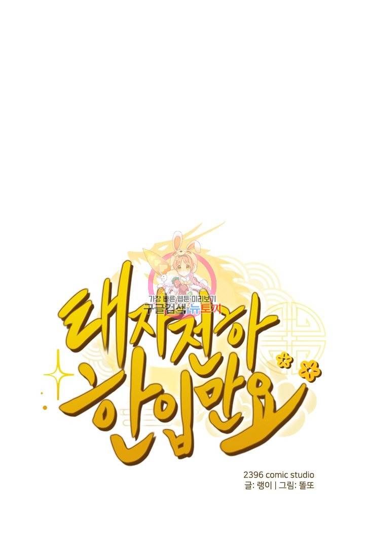태자 전하, 한입만요 121화 1