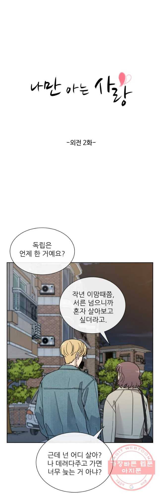 나만 아는 사랑 외전 1화 연주지안(2) 7