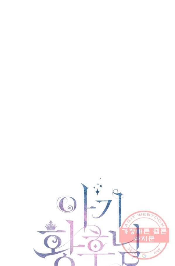 아기 황후님 49화 5