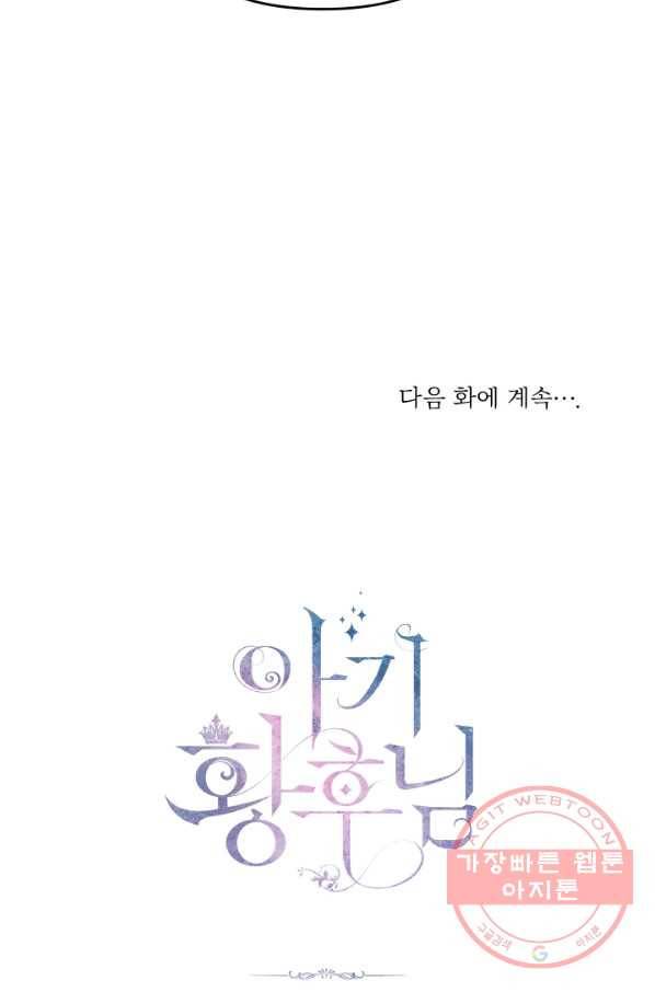 아기 황후님 49화 94